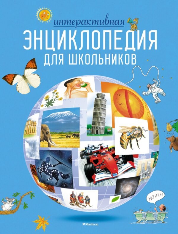 978-5-389-16996-8 Интерактивная энциклопедия для школьников (нов.оф.*)