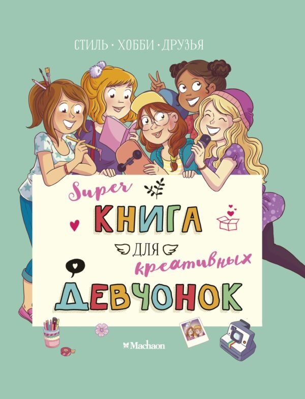 978-5-389-17028-5 Суперкнига для креативных девчонок