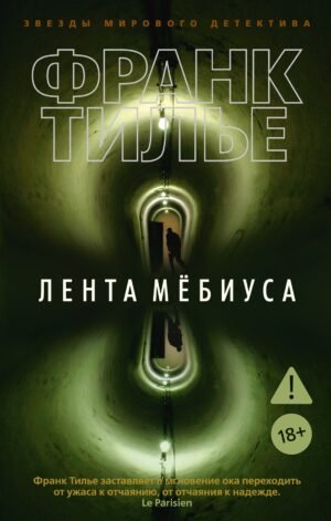 Лента Мёбиуса (мягк/обл.)