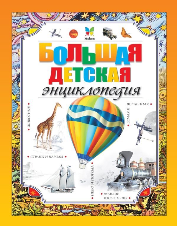 978-5-389-17087-2 Большая детская энциклопедия