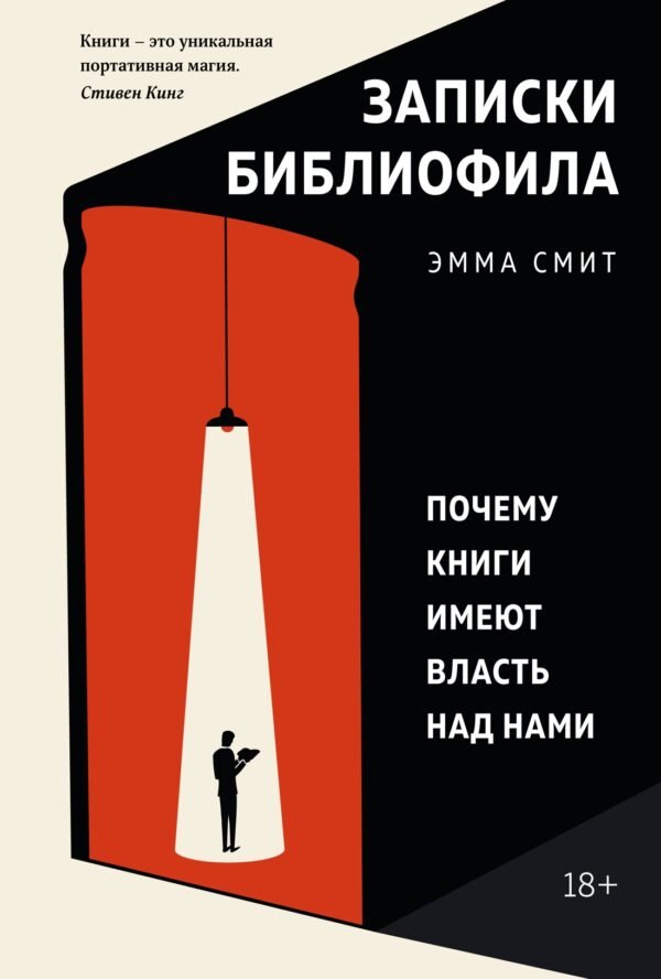 978-5-389-17090-2 Записки библиофила. Почему книги имеют власть над нами