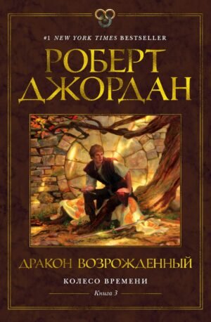 Колесо Времени. Книга  3. Дракон Возрожденный