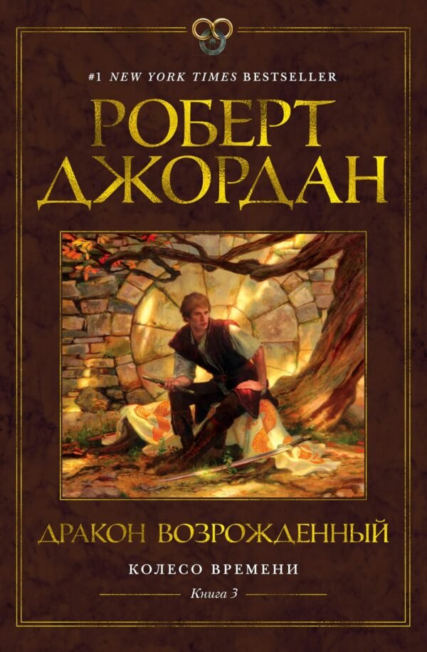 Колесо Времени. Книга  3. Дракон Возрожденный