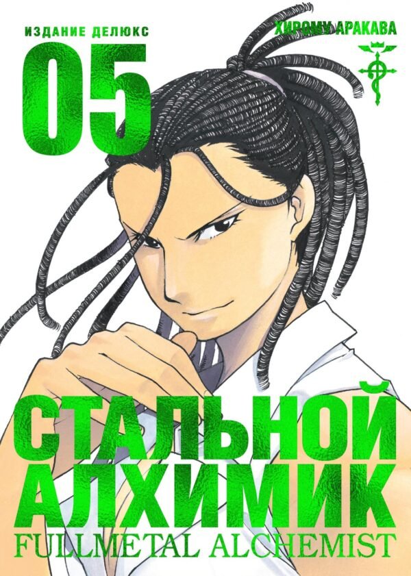 978-5-389-17129-9 Стальной Алхимик. Кн. 5