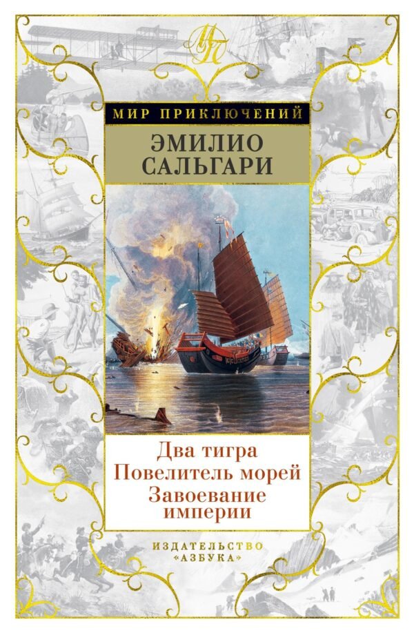 978-5-389-17150-3 Два тигра. Повелитель морей. Завоевание империи (илл. А. делла Валле)