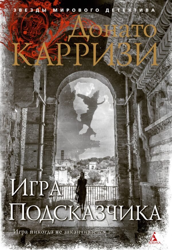 978-5-389-17157-2 Игра Подсказчика
