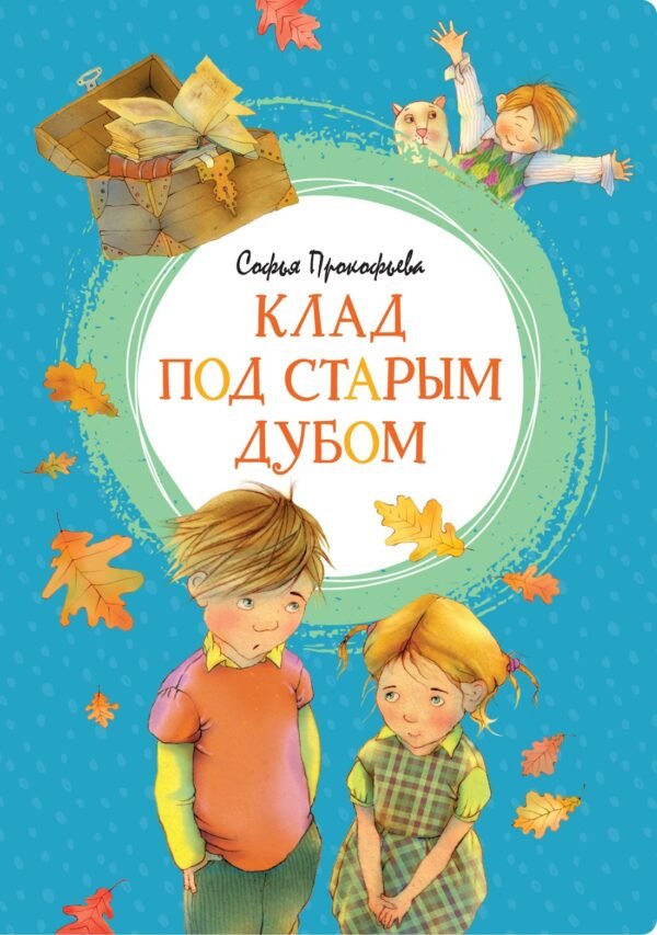 978-5-389-17208-1 Клад под старым дубом