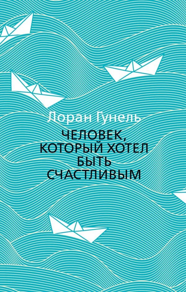 978-5-389-17238-8 Человек, который хотел быть счастливым (мягк/обл.)