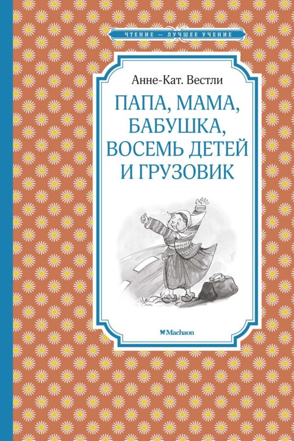 978-5-389-17281-4 Папа, мама, бабушка, восемь детей и грузовик