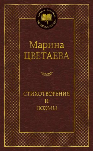 Стихотворения и поэмы (нов/оф.)/Цветаева М.