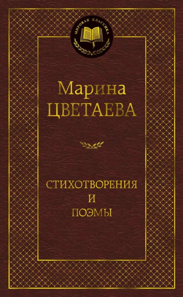 Стихотворения и поэмы (нов/оф.)/Цветаева М.
