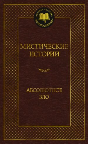 978-5-389-17309-5 Мистические истории. Абсолютное зло