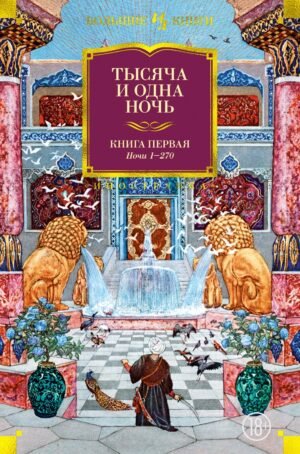 Тысяча и одна ночь. Книга 1. Ночи 1-270 (илл. Н. Ушина)