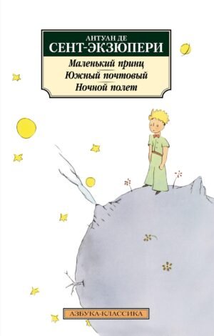 978-5-389-17353-8 Маленький принц. Южный почтовый. Ночной полет