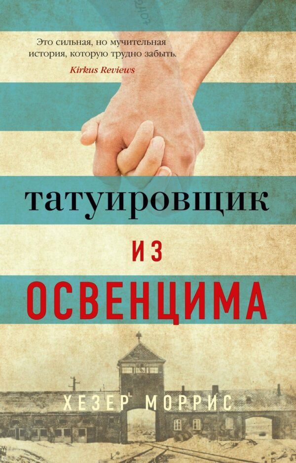 978-5-389-17380-4 Татуировщик из Освенцима (мягк/обл.)