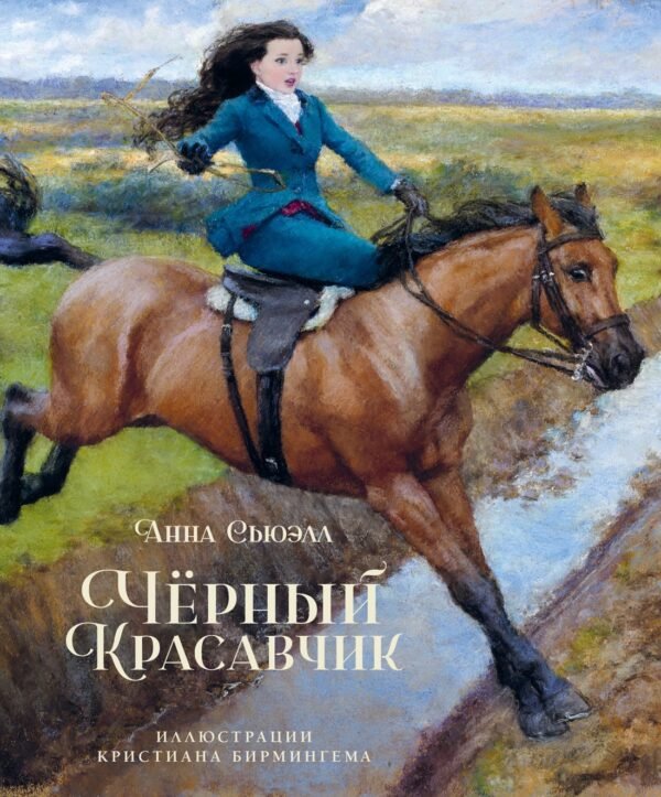 Чёрный Красавчик (илл. К. Бирмингема)
