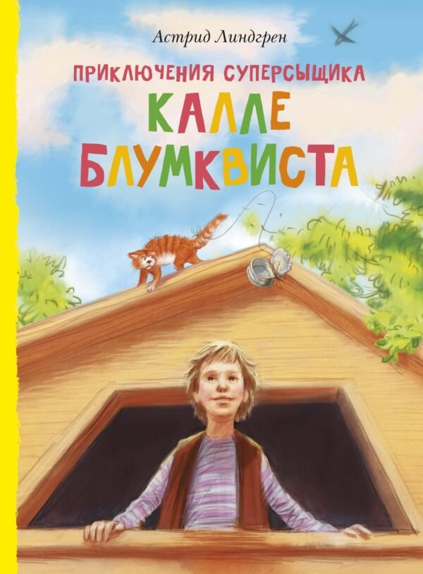 978-5-389-17428-3 Приключения суперсыщика Калле Блумквиста (перевод Брауде)