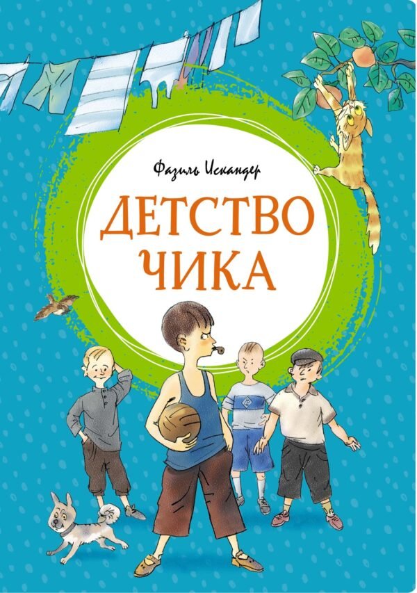 978-5-389-17454-2 Детство Чика