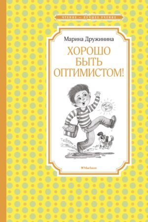 Хорошо быть оптимистом!