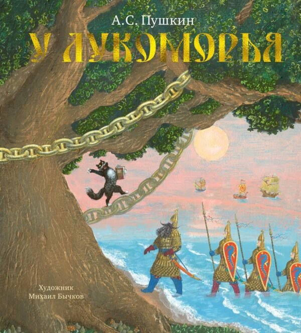 978-5-389-17521-1 У Лукоморья (иллюстр. М. Бычкова)