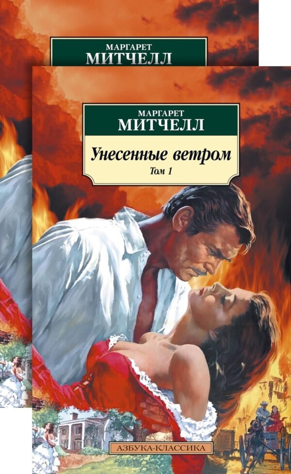 978-5-389-17603-4 Унесенные ветром (в 2-х томах) (комплект)