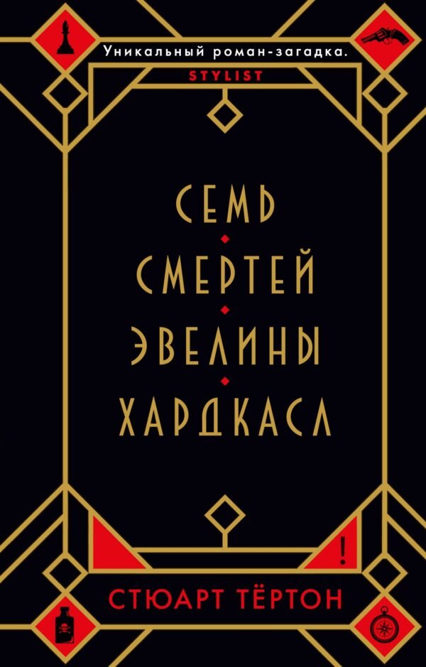 978-5-389-17612-6 Семь смертей Эвелины Хардкасл (мягк/обл.)