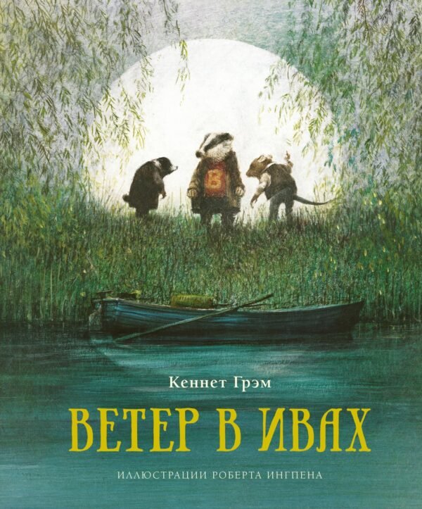 978-5-389-17625-6 Ветер в ивах (нов.оф.)