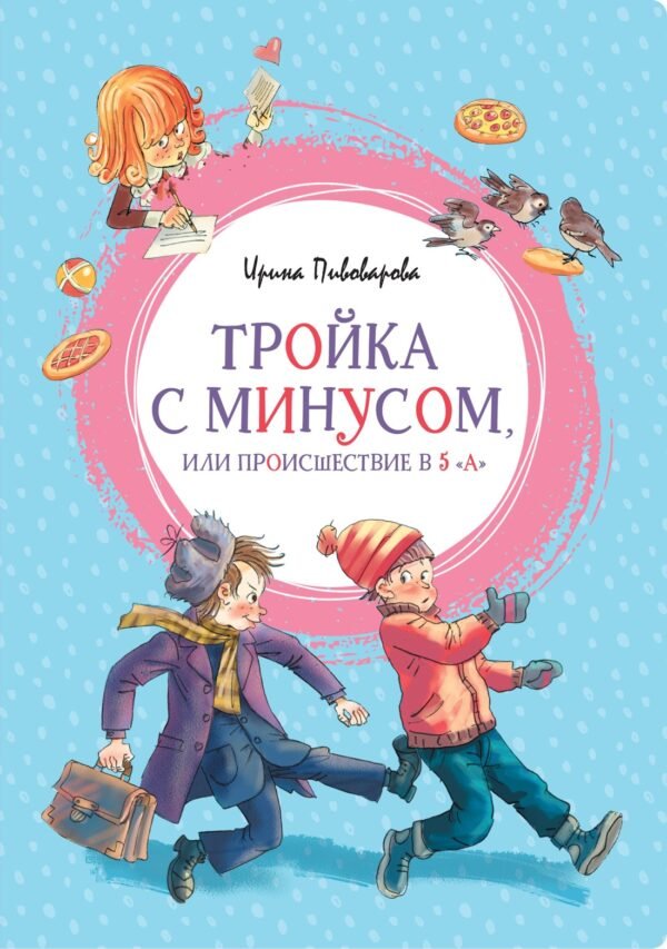 978-5-389-17764-2 Тройка с минусом, или Происшествие в 5 "А"