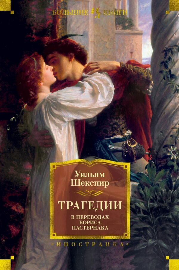 978-5-389-17771-0 Трагедии (в переводах Бориса Пастернака)