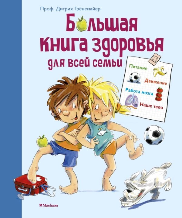 978-5-389-17795-6 Большая книга здоровья для всей семьи