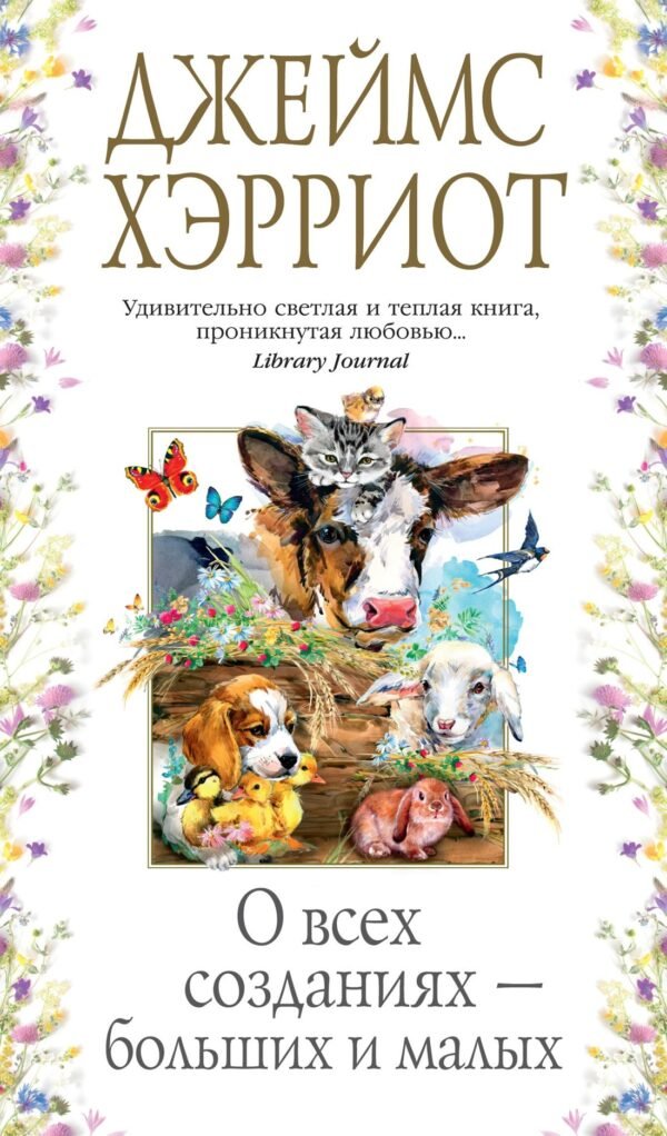 978-5-389-17845-8 О всех созданиях - больших и малых