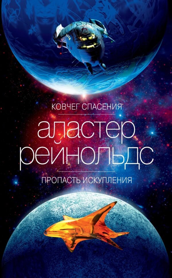 978-5-389-17850-2 Ковчег спасения. Пропасть Искупления