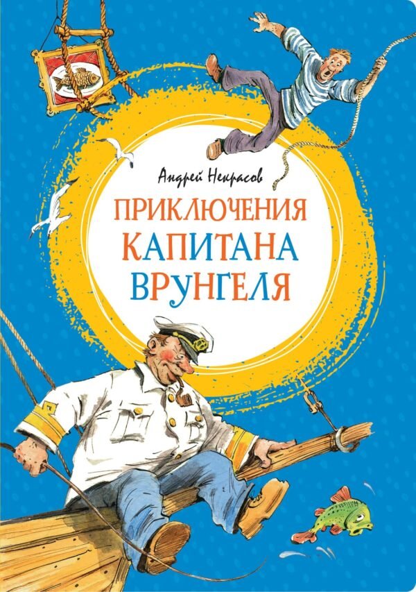 978-5-389-17856-4 Приключения капитана Врунгеля