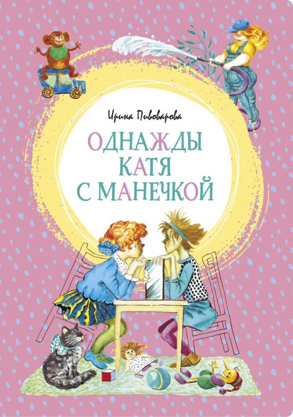 978-5-389-17908-0 Однажды Катя с Манечкой
