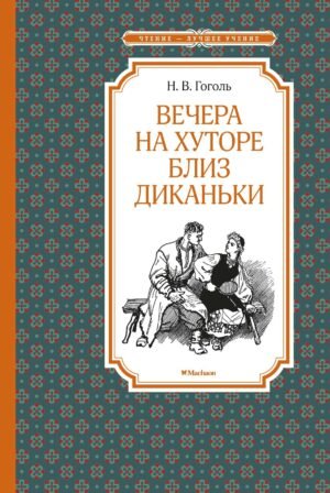 978-5-389-17912-7 Вечера на хуторе близ Диканьки (илл. А. Лаптева)