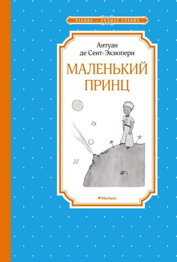978-5-389-17941-7 Маленький принц