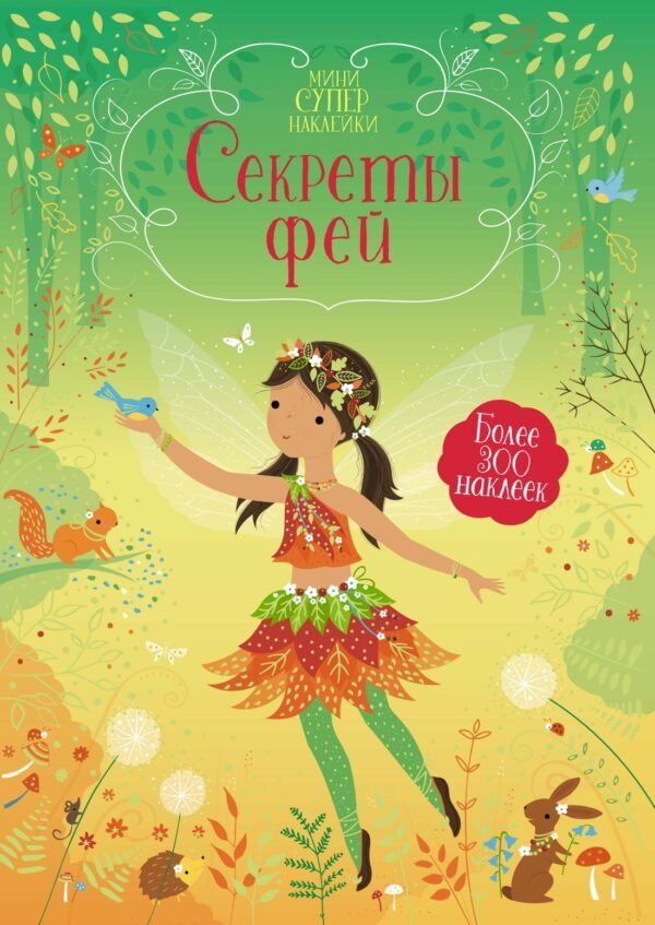 978-5-389-17946-2 Секреты фей