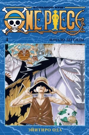 One Piece. Большой куш. Кн. 4. Начало легенды