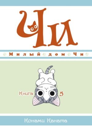 Милый дом Чи. Книга  5