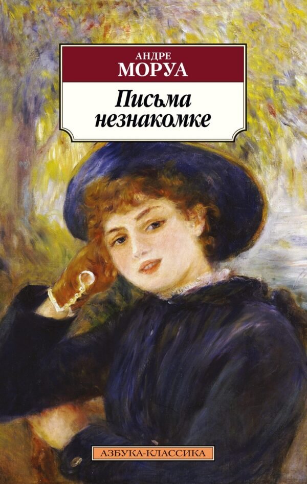 978-5-389-17993-6 Письма незнакомке
