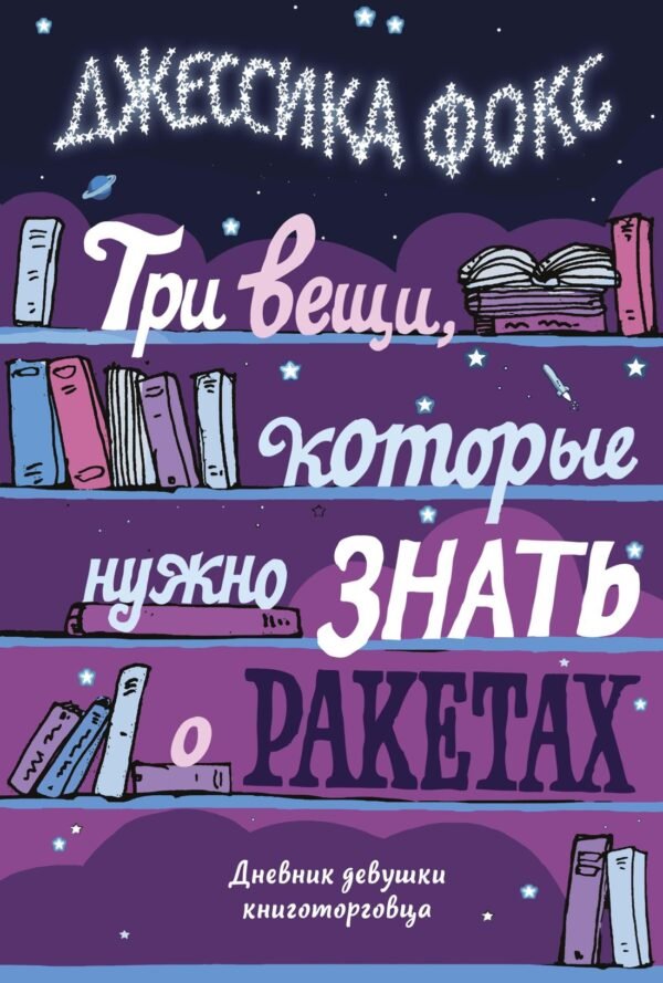 Три вещи, которые нужно знать о ракетах. Дневник девушки книготорговца