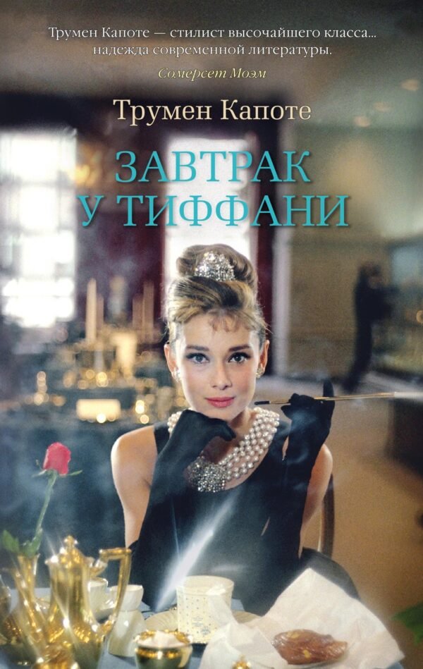978-5-389-18045-1 Завтрак у Тиффани (мягк/обл.)