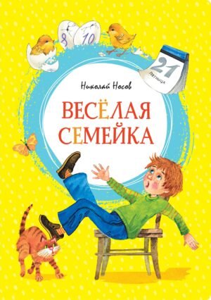 978-5-389-18062-8 Весёлая семейка