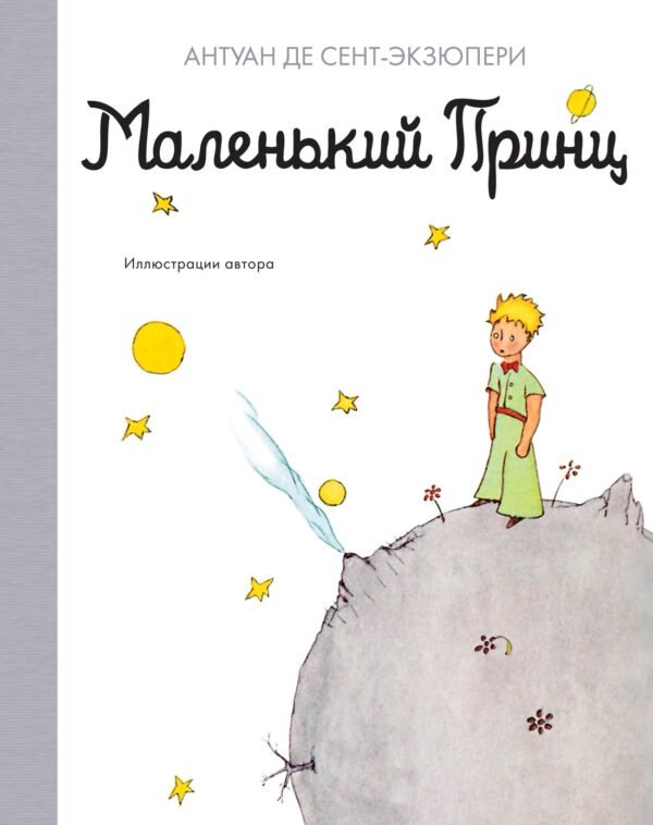 978-5-389-18066-6 Маленький принц