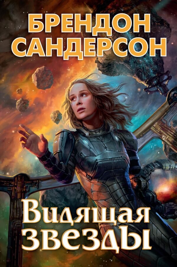 978-5-389-18074-1 Устремленная в небо. Книга 2. Видящая звезды