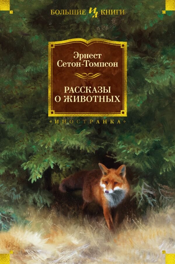 978-5-389-18075-8 Рассказы о животных (с илл.)