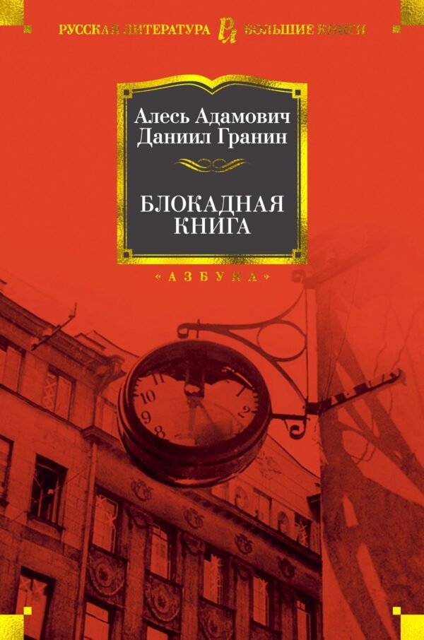 978-5-389-18127-4 Блокадная книга