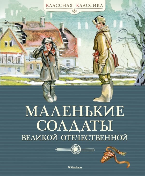 978-5-389-18135-9 Маленькие солдаты Великой Отечественной (нов.оф.)