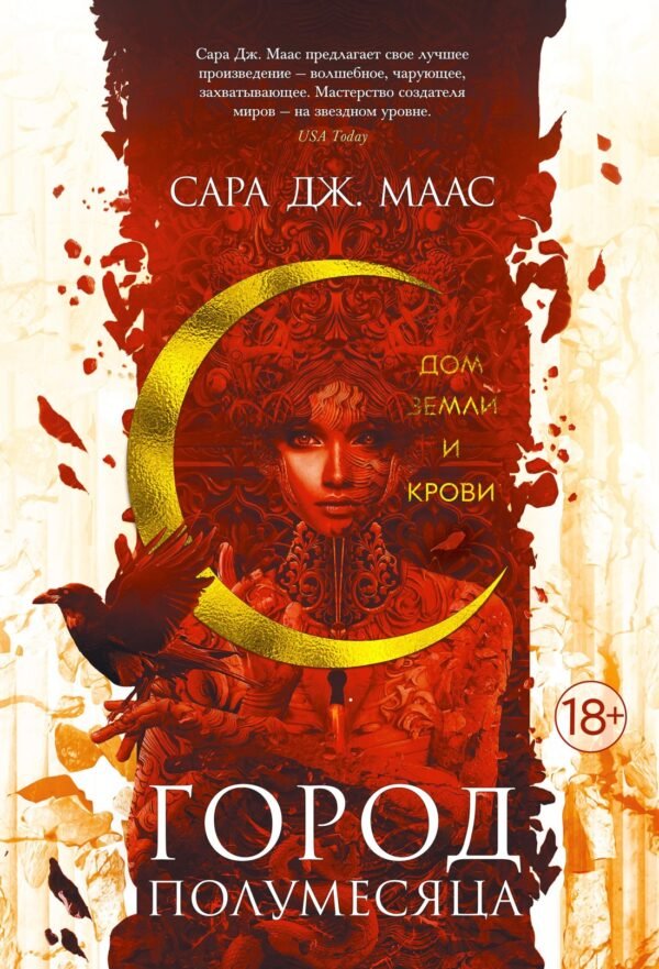 978-5-389-18158-8 Город Полумесяца. Дом Земли и Крови