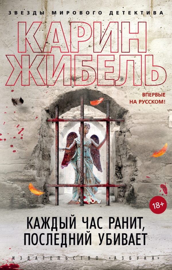 978-5-389-18208-0 Каждый час ранит, последний убивает